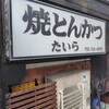 焼とんかつ たいら