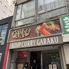 スープカレーGARAKU 札幌本店