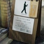 ビールスタンド重富 - (2014.10.18)本日の注ぎ手は重冨さん