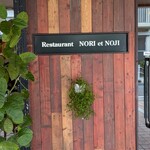 レストラン　ノリ　エ　ノジ - 