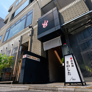 鉄板鍋きのした 恵比寿はなれ_2