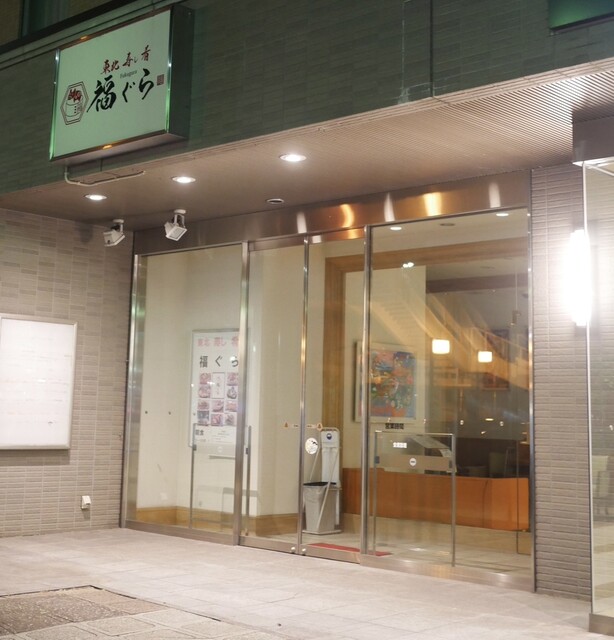 東北・寿し・肴 福ぐら（Fukugura） - 福島（日本料理）の写真