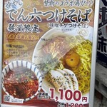 六味亭 - 限定　でんじゃまとのコラボ　冷やしでん六つけそば