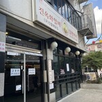 진옥화 할매 원조 닭한마리 - 