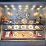 중국요리 둔황 히로시마 그란도 타와점