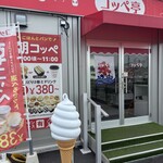 コッペ亭 羽島インター店 - 