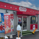 コッペ亭 羽島インター店 - 