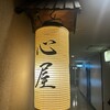 心屋 本店