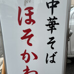 ほそかわ 花屋町店 - 