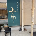 手打ちうどん 上を向いて - 