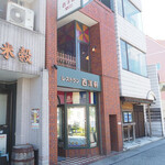 レストラン 西洋軒 - 