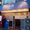 楽観 武蔵小山店