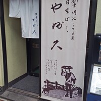 日本橋 やぶ久 - 