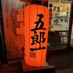 焼鳥とおでん 五郎一 府内町店 - 