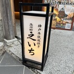 神戸牛 鉄板焼き 先斗町 之いち - 