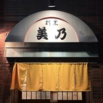 割烹 美乃 - 外観