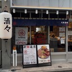 大衆酒場55 - 外観