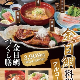 金目鯛づくし膳