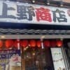 上野商店