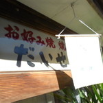 だいせんお好焼 - 