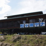 杉ケ瀬ヤナ - 2014.10 店舗外観