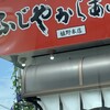ふじやからあげ店 本店