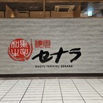 焼肉セナラ 川口樹モールプラザ店 - 