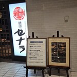 焼肉セナラ 川口樹モールプラザ店 - 