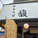 中華そば 馥 - 