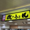 牧のうどん 博多バスターミナル店