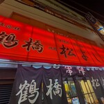 鶴橋 焼肉 松よし 新宿西口店 - 