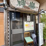 自然派ラーメン 神楽 - 