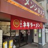 ラーメンショップ 椿 希望ヶ丘店