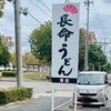 長命うどん 港店