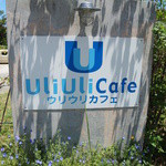 ウリウリカフェ - こちらがめじるし。