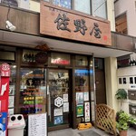 佐野屋 - 店舗前