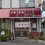 中華料理 松月 - 