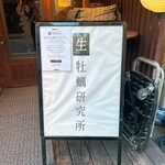 生牡蠣研究所 - 