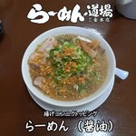 らーめん道場 - 料理写真:らーめん (醤油)