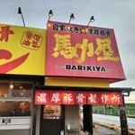 馬力屋 - 
