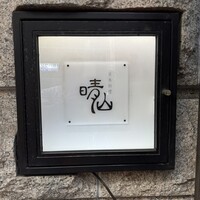 日本料理 晴山 - 