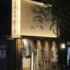 名古屋 個室焼肉 炭火寅二郎 伏見本店