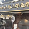 中村麺三郎商店 