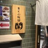 牛たん料理 閣 名掛丁店