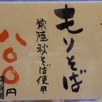 蕎亭 はる - もりそば