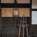蕎亭 はる - お店の入り口