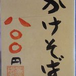 蕎亭 はる - かけそば