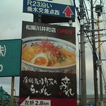 らーめん すみれ - 国道42号線久米町交差点付近の看板　'14/10撮影
