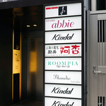 上海小籠包厨房 阿杏 - 