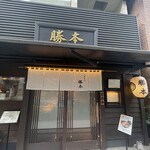 中華そば 勝本 - 